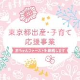 東京都出産応援事業 ~コロナに負けない!~