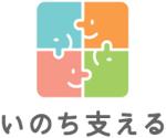 いのち支える