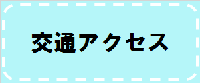 交通アクセス