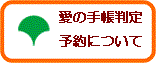 愛の手帳判定予約について