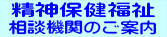 精神保健福祉相談機関