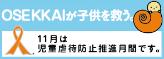 OSEKKAIが子供を救う。