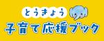 とうきょう子育て応援ブック