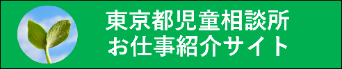 東京都児童相談所お仕事紹介サイト　バナー
