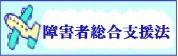 東京都福祉保健局　障害者総合支援法ホームページ