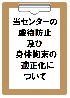 虐待防止及び身体拘束適正化ページへのリンク