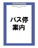 バス停案内のページへのリンク