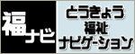 とうきょう福祉ナビゲーション