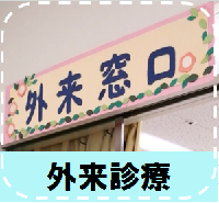外来診療について