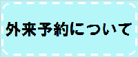 外来予約について