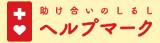 ヘルプマークのページへのリンク