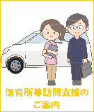 保育所等訪問支援のご案内