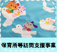 保育所等訪問支援事業