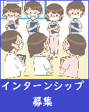 インターン募集ページへのリンク
