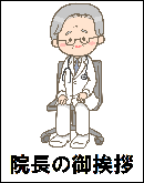 院長のご挨拶ページへのリンク