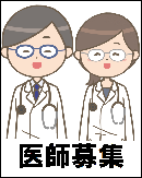 医師募集ページへのリンク