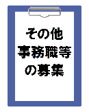 事務職等の募集ページへのリンク