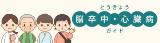 脳卒中・心臓病のページへのリンク