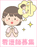 看護師募集ページへのリンク
