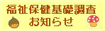 福祉保健基礎調査のお知らせ