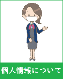 個人情報のページへのリンク