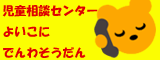 よいこに電話相談