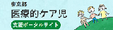 医療的ケア児のページへのリンク