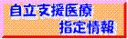 自立支援医療指定情報