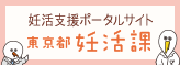 妊活支援ポータルサイト東京都妊活課