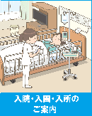 入院、入園、入所のご案内