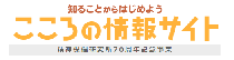 「こころの情報サイト」のロゴ
