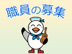 職員の募集
