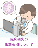 臨床研究の情報公開のページへのリンク