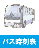 通園バスの時刻表のページへのリンク