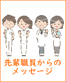 先輩職員からのメッセージへのリンク