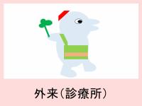 外来(診療所)のご案内