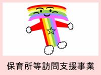 保育所等訪問支援事業のご案内