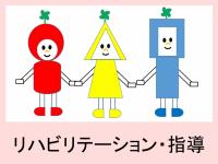 リハビリテーション・指導のご案内