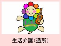 生活介護(通所)のご案内