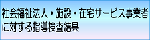 社会福祉法人・施設・在宅サービス事業者に対する指導検査結果