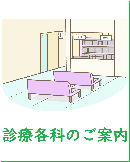 診療各科のご案内