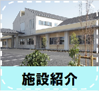 施設紹介