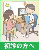 初診の方へ