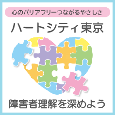 ハートシティ東京
