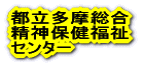 多摩総合精神保健福祉センター