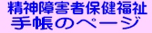 精神障害者保健福祉手帳制度