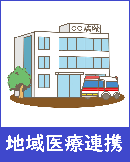 地域医療連携のページへのリンク