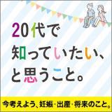 20代で知っていたい、と思うこと