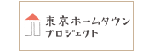 東京ホームタウンプロジェクト