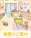 通園のご案内